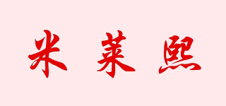 米萊熙品牌logo