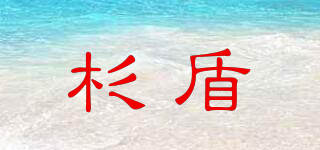 杉盾品牌logo