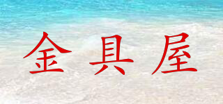 金具屋品牌logo