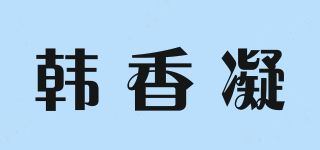韓香凝品牌logo