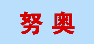 努奧品牌logo
