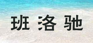 班洛馳品牌logo