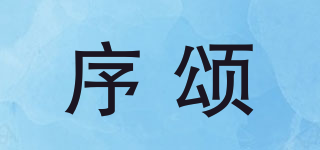 序頌品牌logo