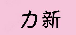 LX/力新品牌logo