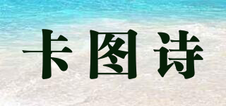 卡圖詩品牌logo