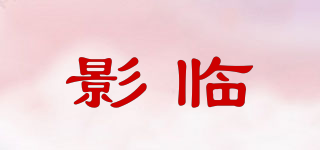 影臨品牌logo