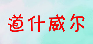 TOSRWELL/道什威爾品牌logo