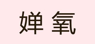 嬋氧品牌logo