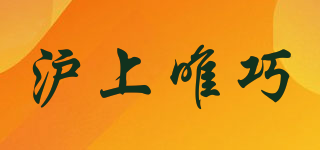 滬上唯巧品牌logo