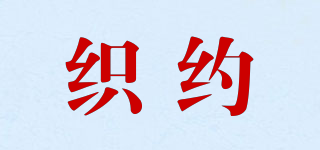 織約品牌logo