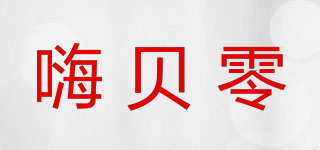嗨貝零品牌logo