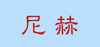 尼赫品牌logo