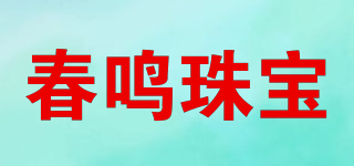 春鳴珠寶品牌logo