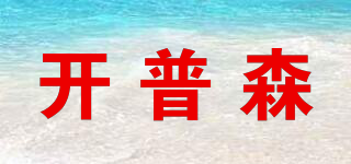 開普森品牌logo