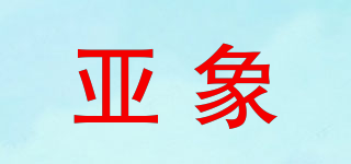 亞象品牌logo