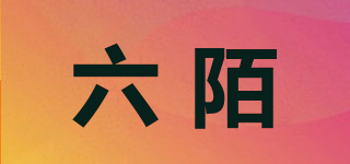 六陌品牌logo