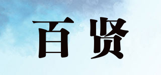 百賢品牌logo