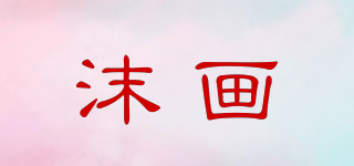 沫畫品牌logo