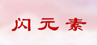 Saio elements/閃元素品牌logo