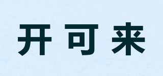 開可來品牌logo