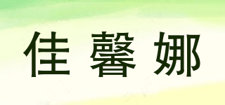 佳馨娜品牌logo