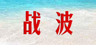 戰(zhàn)波品牌logo