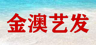 金澳藝發(fā)品牌logo