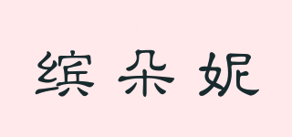 繽朵妮品牌logo