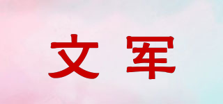 文軍品牌logo