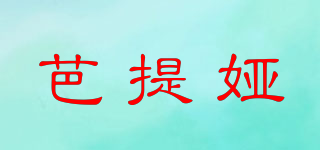 芭提婭品牌logo
