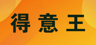 得意王品牌logo
