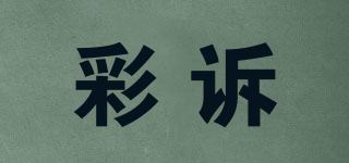 彩訴品牌logo