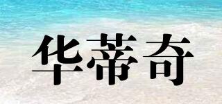 華蒂奇品牌logo