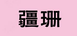 疆珊品牌logo