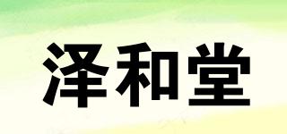 澤和堂品牌logo