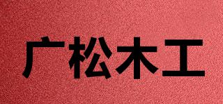 廣松木工品牌logo