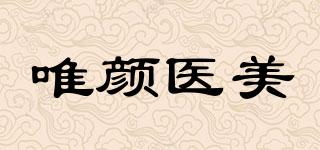 唯顏醫(yī)美品牌logo