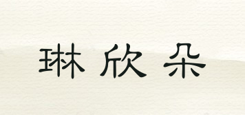 琳欣朵品牌logo
