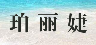 珀麗婕品牌logo