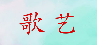 歌藝品牌logo