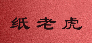 Zhilaolu/紙老虎品牌logo