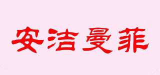 安潔曼菲品牌logo