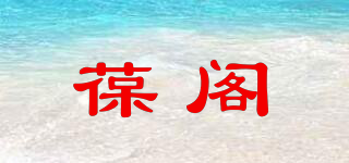 葆閣品牌logo