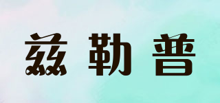 茲勒普品牌logo