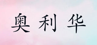 OLLIWALL/奧利華品牌logo