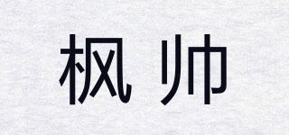 楓帥品牌logo