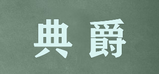 典爵品牌logo