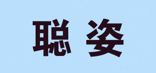 聰姿品牌logo