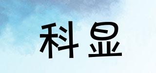 科顯品牌logo