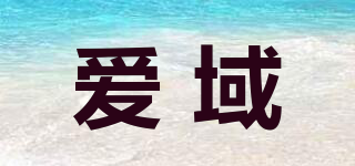 愛(ài)域品牌logo